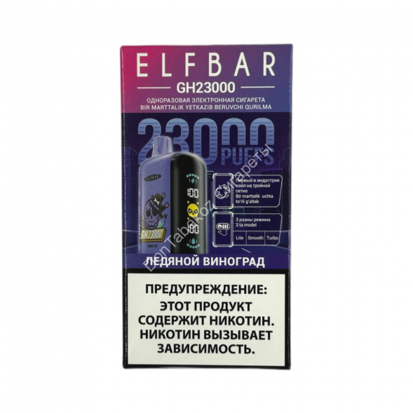 Электронная сигарета ELFBAR GH 23000 Ледяной виноград 20мг ОПТОМ        